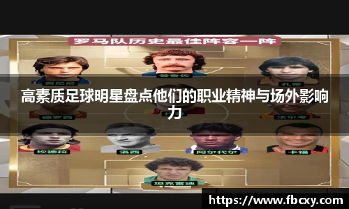 高素质足球明星盘点他们的职业精神与场外影响力