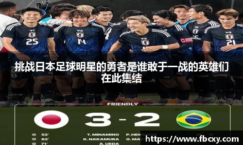 挑战日本足球明星的勇者是谁敢于一战的英雄们在此集结