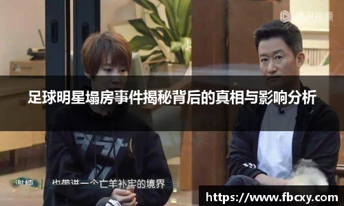足球明星塌房事件揭秘背后的真相与影响分析
