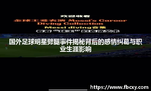 国外足球明星劈腿事件揭秘背后的感情纠葛与职业生涯影响