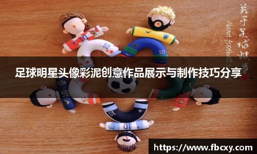 足球明星头像彩泥创意作品展示与制作技巧分享