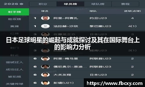 日本足球明星的崛起与成就探讨及其在国际舞台上的影响力分析