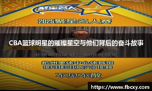 CBA篮球明星的璀璨星空与他们背后的奋斗故事