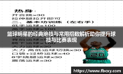 篮球明星的经典绝技与常用招数解析助你提升球技与比赛表现