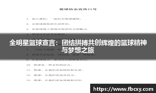 全明星篮球宣言：团结拼搏共创辉煌的篮球精神与梦想之旅