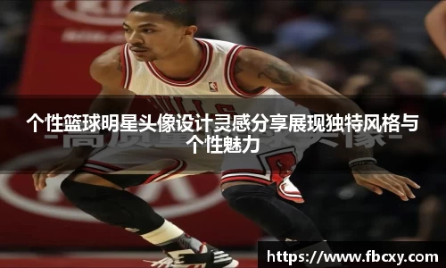 个性篮球明星头像设计灵感分享展现独特风格与个性魅力
