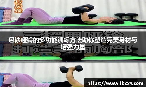 包铁哑铃的多功能训练方法助你塑造完美身材与增强力量