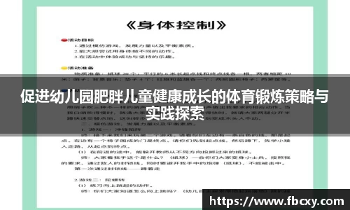 促进幼儿园肥胖儿童健康成长的体育锻炼策略与实践探索